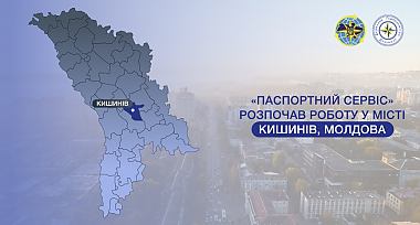 «Паспортний сервіс» розпочинає роботу у м. Кишинів в тестовому режимі