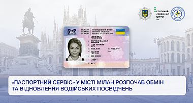 «Паспортний Сервіс» у місті Мілан розпочав обмін та відновлення водійських посвідчень