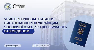 Уряд урегулював питання видачі паспортів українцям чоловічої статі, які перебувають за кордоном