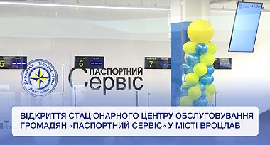 У Вроцлаві у тестовому режимі розпочинає роботу стаціонарний центр обслуговування громадян «Паспортний сервіс»