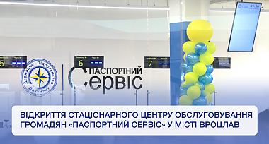 У Вроцлаві у тестовому режимі розпочинає роботу стаціонарний центр обслуговування громадян «Паспортний сервіс»