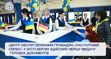 Найбільший центр обслуговування громадян «Паспортний сервіс» в Україні та Європі здійснив першу видачу готових документів