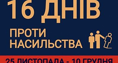 Щорічна Всесвітня акція «16 днів проти насильства»