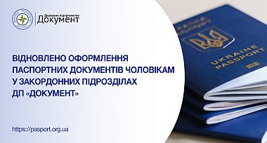 Відновлено оформлення паспортних документів у закордонних підрозділах ДП «Документ»