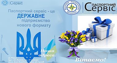 Працівники центру обслуговування громадян «Паспортний сервіс» м. Рівне привітали клієнта ювіляра.