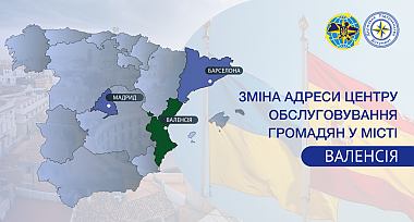 Зміна адреси центру обслуговування громадян у місті Валенсія