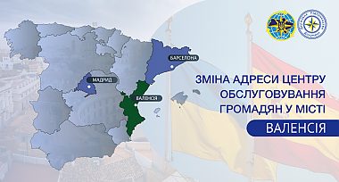 Зміна адреси центру обслуговування громадян у місті Валенсія