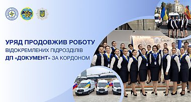 Відокремлені підрозділи ДП «Документ» продовжують роботу за кордоном