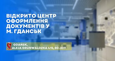 Відкрито ще один центр оформлення документів у Польщі
