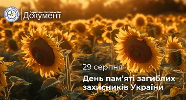 29 серпня - День пам'яті загиблих захисників України