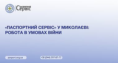 Паспортний сервіс у Миколаєві: робота в умовах війни
