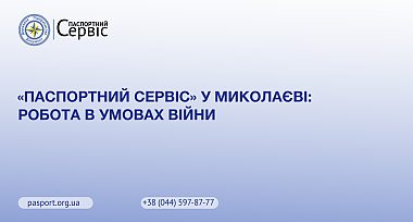 Паспортний сервіс у Миколаєві: робота в умовах війни