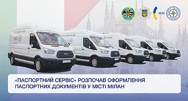 «Паспортний Сервіс» розпочав оформлення паспортних документів у місті Мілан