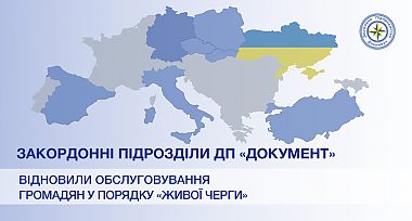 Відновлення порядку «живої черги» черги на подачу заяв-анкет