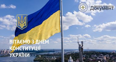 Привітання з Днем Конституції України!