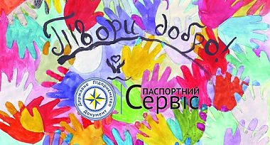 Святкуйте Міжнародний день захисту дітей в Центрі «Паспортний сервіс» на Бажана 1-Е