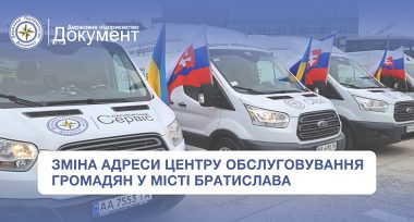 Зміна адреси центру обслуговування громадян "Паспортний сервіс" у м. Братислава