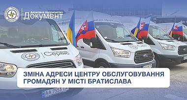 Зміна адреси центру обслуговування громадян "Паспортний сервіс" у м. Братислава
