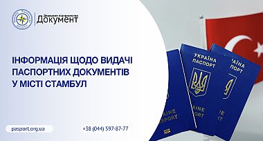 У місті Стамбул продовжено видачу паспортних документів до 15 березня 2025 року