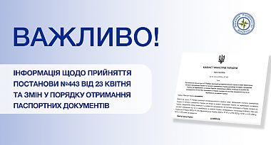 Інформація щодо внесення змін до Постанови КМУ № 678 щодо експериментального проєкту з оформлення паспортних документів за кордоном