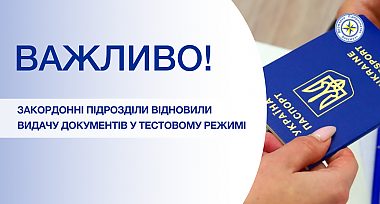 Закордонні підрозділи відновили видачу документів у тестовому режимі