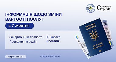 Змінено вартість сервісних послуг у Центрах обслуговування громадян «Паспортний сервіс»