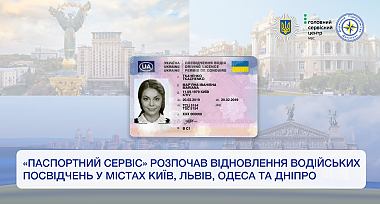 «Паспортний сервіс» розпочав відновлення водійських посвідчень у містах Київ, Львів, Одеса та Дніпро