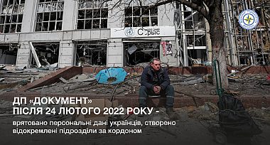 ДП «Документ» після 24 лютого 2022 року — врятовано персональні дані українців, створено відокремлені підрозділи за кордоном