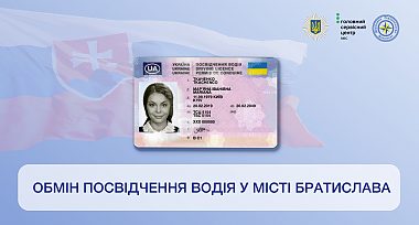 У столиці Словаччини можна обміняти посвідчення водія