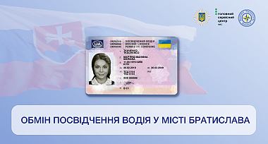У столиці Словаччини можна обміняти посвідчення водія