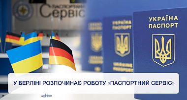 У Берліні розпочинає роботу центр обслуговування громадян «Паспортний сервіс»