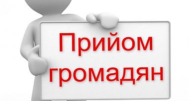 У понеділок 23.08.2021р. прийом громадян здійснюватись не буде.