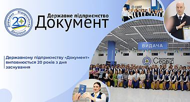 Державному підприємству «Документ» виповнюється 20 років з дня заснування