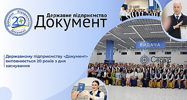 Державному підприємству «Документ» виповнюється 20 років з дня заснування