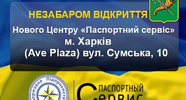 25 липня 2016 року відкриття Центру «Паспортний сервіс» у м. Харкові по вул. Сумській, 10 (Ave Plaza)