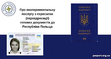 Про експериментальну послугу з пересилки (переадресації) готових документів до Республіки Польща