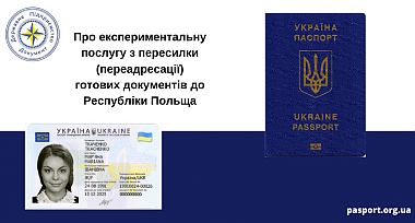 Про експериментальну послугу з пересилки (переадресації) готових документів до Республіки Польща
