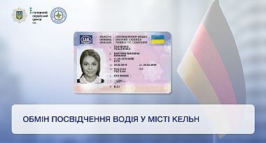 У місті Кельн відновлено послугу з обміну водійського посвідчення