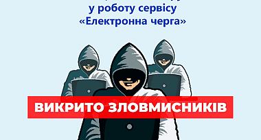 Викрито зловмисників, які несанкціоновано втручалися у роботу сервісу «Електронна черга»