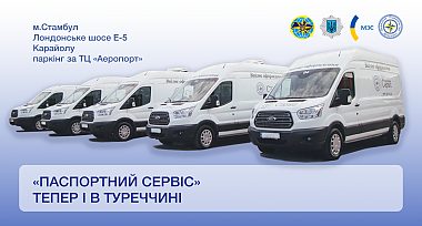 У Туреччині розпочав свою роботу «Паспортний сервіс»