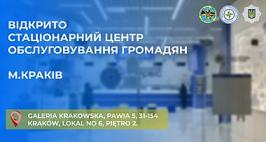 Представництво ДП «Документ» відкриває стаціонарний центр обслуговування громадян у Кракові