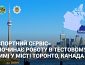 «Паспортний Сервіс» розпочинає роботу у м. Торонто (Онтаріо, Канада) в тестовому режимі з 24 листопада 2025 року
