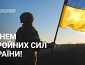 Привітання з Днем Збройних Сил України!