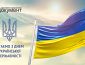 Привітання з Днем Української Державності
